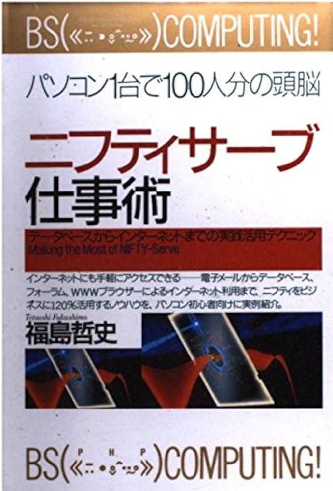 【中古】 最新ＮＩＦＴＹーＳＥＲＶＥの上手な使い方教えます ’９８～’９９/技術評論社 中古】 最新NIFTYーSERVEの上手な使い方教えます